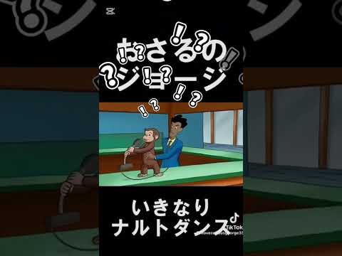 おさるのジョージいきなりナルトダンス