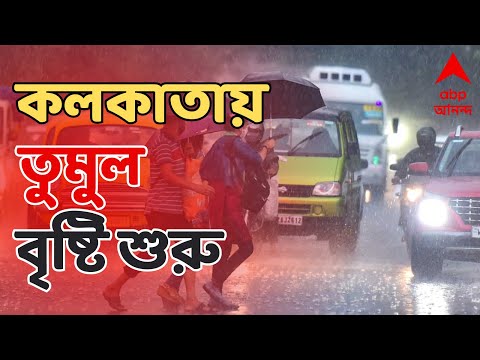 West Bengal Weather Update: কলকাতায় আকাশ কালো করে তুমুল বৃষ্টি শুরু! ABP Ananda Live