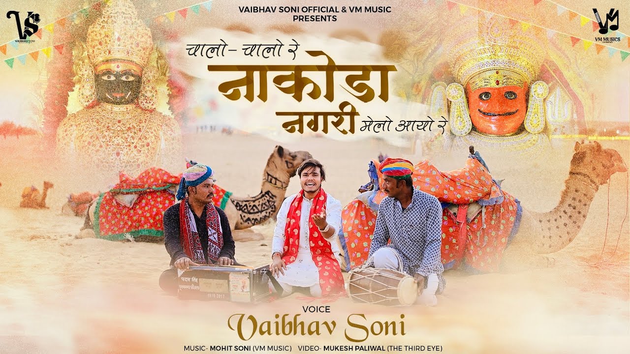 POSHDASHMI SONG | चालो चालो रे नाकोड़ा नगरी मेलो आयो रे | Melo Aayo Re | Vaibhav Soni Official Video