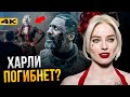 Отряд Самоубийц - разбор трейлера. Все 17 персонажей известны!