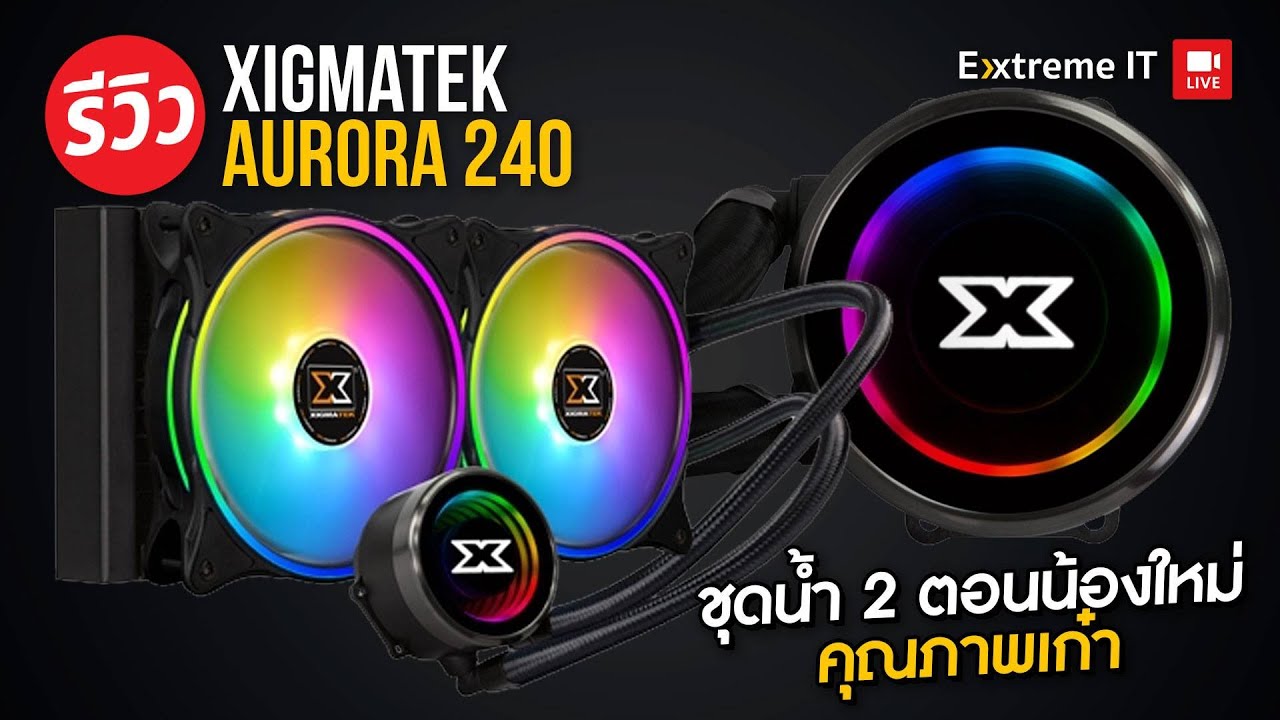 ชุดน้ำ XIGMATEK AURORA 240 สวย เย็นมีสไตล์กับแสงไฟ RGB