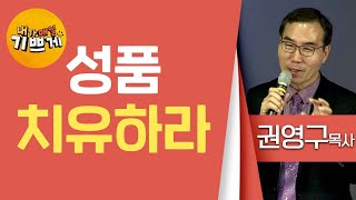 권영구목사_오병이어교회 | 성품 치유 하라 | 생명의 말씀