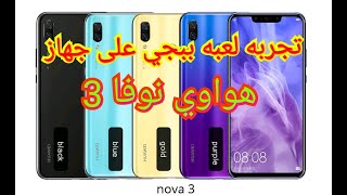 تجربه لعبه ببجي على جهاز هواوي نوفا 3