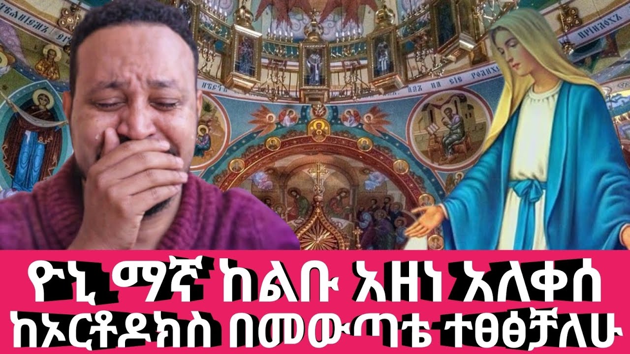ዮኒ ማኛ አለቀሰ