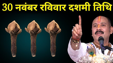 30 नवंबर रविवार दशमी तिथि वाले दिन 3 लौंग वाला उपाय जरूर करें बनोगे करोड़पति। Pradeep mishraji