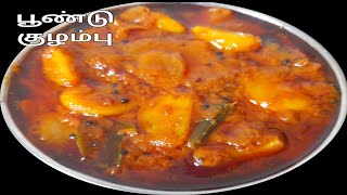 பூண்டு குழம்பு/garlic curry in tamil/Poondu kulambu recipe/poondu kuzhambu in tamil