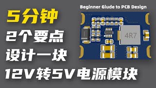 新手不要怕！5分钟带你入门开关电源PCB设计 How to Design 12V to 5V Buck Converter #4: Beginner Guide to PCB Design