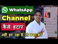 whatsapp me channel kaise hataye | whatsapp channel kaise hataye | whatsapp channel option problem