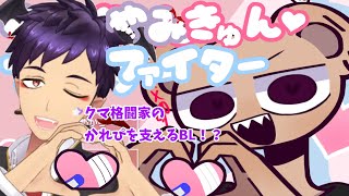 【#水曜萌え補給 】やみきゅんファイター！メンタルケアならまかせて♡【舞パピとうや／インキュバスVtuber】