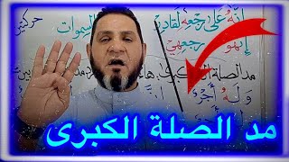 الفرق بين مد الصلة الكبرى والصغرى عبدالسميع الشيخ