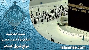 سورة الغاشية ( القارئ الشيخ أحمد نصر العريقي )