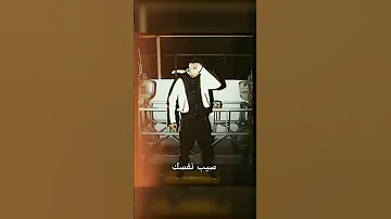 سيب نفسك مروان بابلو مسرب 