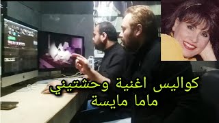 كواليس اغنية وحشتيني للراحلة سعاد نصر ماما مايسة