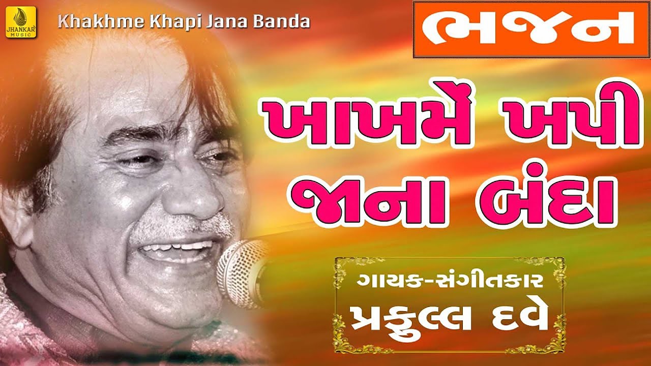 Khakh Me Khapi Jana  Kabir Vani  New Praful Dave Bhajan  Super Hit Gujarati Prachin Bhajan 