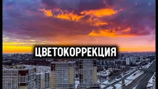 АВТОРСКАЯ ЦВЕТОКОРРЕКЦИЯ