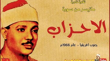 تلاوة نادرة للشيخ عبدالباسط عبد الصمد لما تيسر من سورة الاحزاب من جنوب افريقيا عام 1966