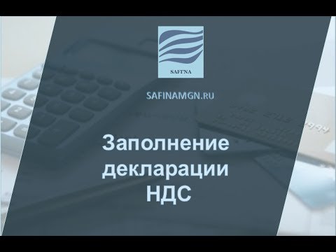 Видео инструкция заполнение налоговой декларации по НДС