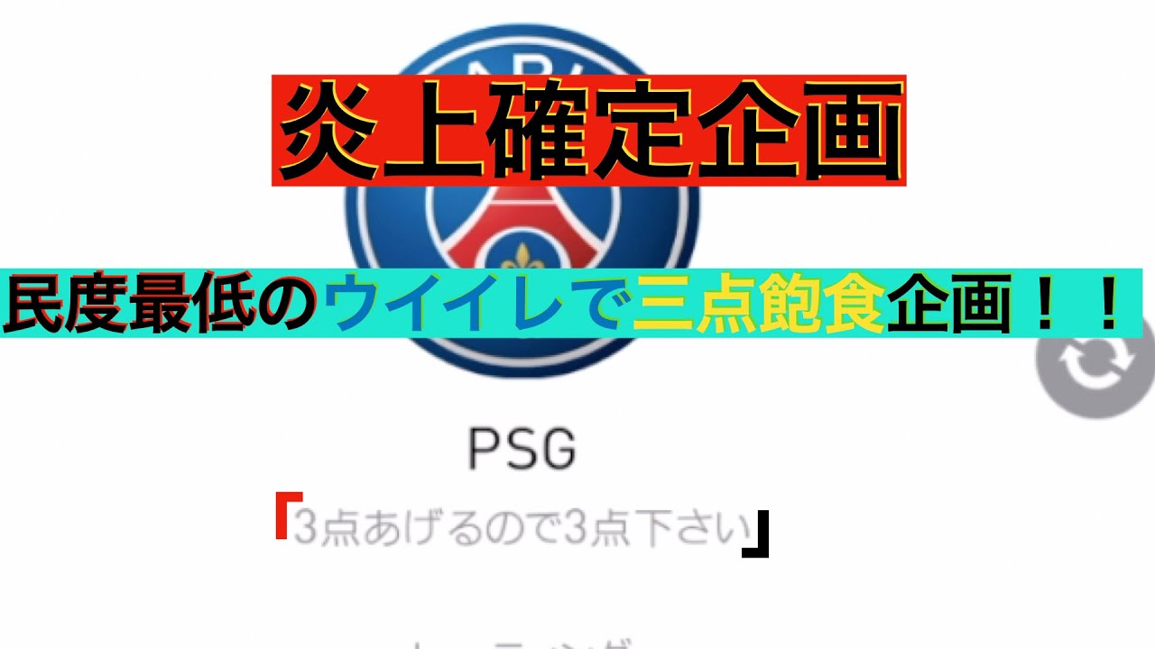 炎上待った無し 3点あげるので3点くださいって名前にしたらどんなgmガキでも一点はくれる説 ウイイレアプリ ウイイレ Efootballウイニングイレブン21 Efoodball 最新人気スマホゲーム動画まとめ 炎上待った無し 3点あげるので3点くださいって名前にしたらどんなgmガキでも一点はくれる説 ウイイレアプリ ウイイレ Efootballウイニングイレブン21 Efoodball 最新人気スマホゲーム動画まとめ