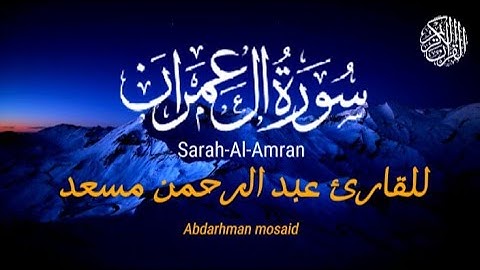 "الله لا إله إلا هو الحي القيوم" تلاوة خاشعه للقارئ الشيخ عبد الرحمن مسعد من سورة ال عمران