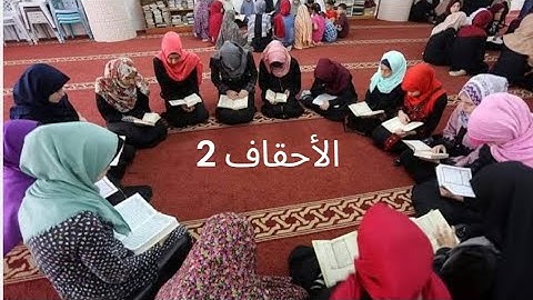 سورة الأحقاف ٢ تلقين بالتجويد للمبتدئين وتصحيح تلاوة  ( التجويد العملي ) بقية السورة
