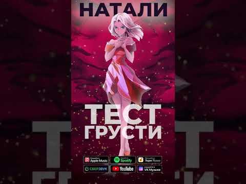 Премьера! Натали - Тест грусти. На всех цифровых площадках https://band.link/9zfmy