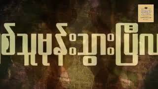 Video thumbnail of "သားဒီးလူး...ခ်စ္သူမုန္းသြားၿပီလား"