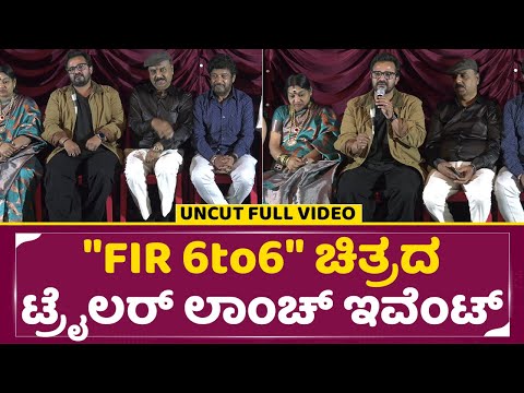"FIR 6to6" ಚಿತ್ರದ ಟ್ರೈಲರ್ ಲಾಂಚ್ ಇವೆಂಟ್ | "FIR 6to6" Film Trailer Launch | Vijay Raghavendra | SStv "FIR 6to6" ಚಿತ್ರದ ಟ್ರೈಲರ್ ಲಾಂಚ್ ಇವೆಂಟ್ | "FIR 6to6" Film Trailer Launch | Vijay Raghavendra | SStv