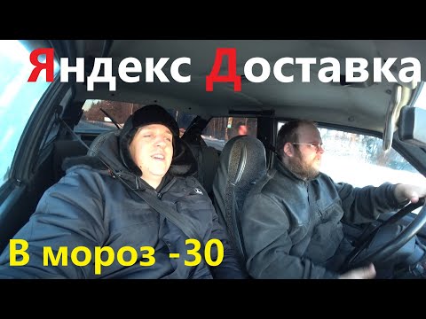 Яндекс доставка работаем в -30🥶