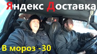 Яндекс доставка работаем в -30🥶