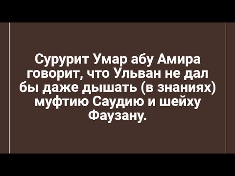 Умар абу Амира говорит, что Ульван не дал бы даже дышать (в знаниях) муфтию Саудию и шейху Фаузану