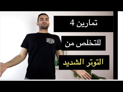 فيديو: تمارين لتخفيف الضغط النفسي