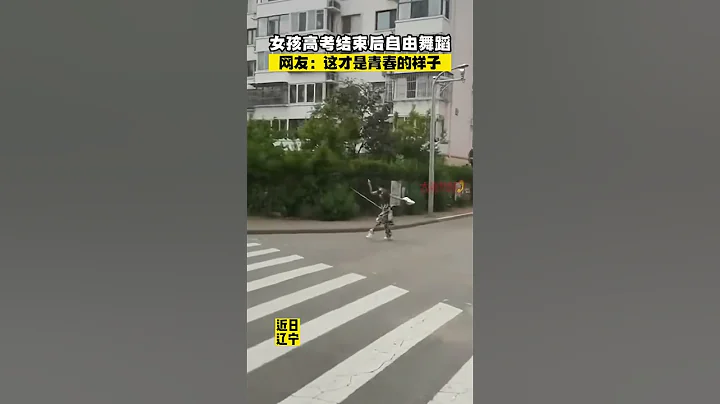女孩高考結束後自由舞蹈 網友：這才是青春的樣子#shorts - 天天要聞