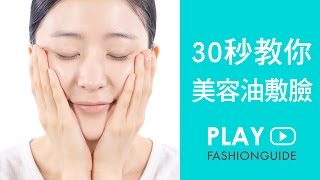 【美容油敷臉】創造光澤膚質 【美容油敷臉】創造光澤膚質
