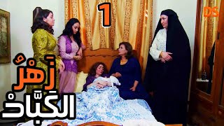المسلسل السوري النادر ( زهر الكباد ) الحلقة الاولى 01