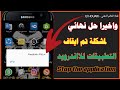 حل مشكلة تم ايقاف التطبيق