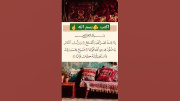إذا جاء نصرُ الله والفتح! | سورة النصر بصوت مؤثر يريح القلب 🌿✨ #سورة_النصر #قرآن # #تلاوة_خاشعة
