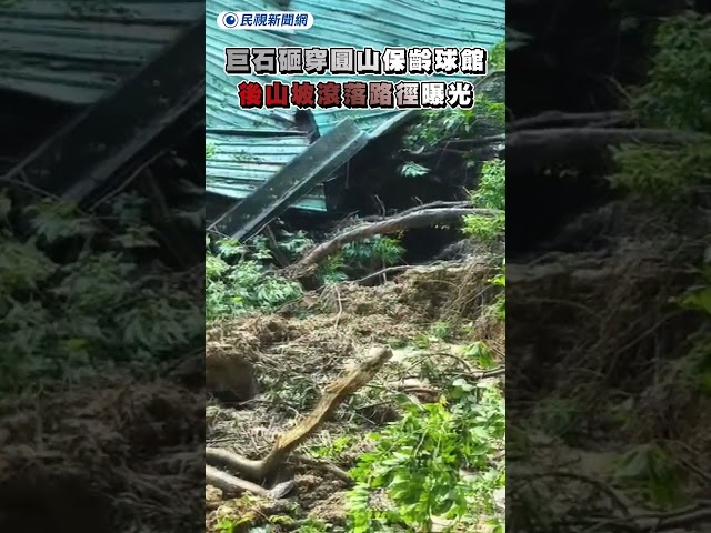 巨石砸穿圓山保齡球館　後山坡滾落路徑曝光｜民視新聞｜