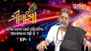 ଧରମକ ହବ ପଇ ପରପଟର ଆବଶୟକତ ରହଛ କ ? Mimansa Full Episode Ep 1 Prarthana Life