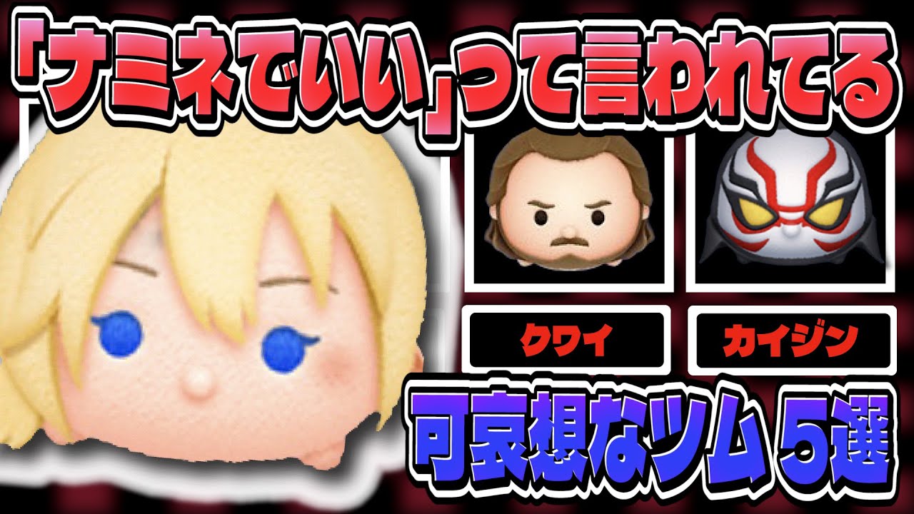 うるせぇ】ナミネの下位互換と言われたツム 【ツムツム】 - YouTube