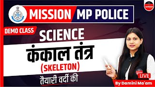 SCIENCE | MP POLICE CONSTABLE EXAM 2023 | SKELETON | MP CONSTABLE 2023 | SCIENCE  BY DAMINI MA'AM