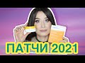 ПАТЧИ 2021 👀 Ansaligy, Derma E, Sesderma, CU Skin, Shiseido, Valmont