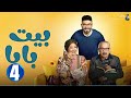 حصريااا الحلقة 4 من مسلسل بيت بابا بطولة محمد انور انتصار 