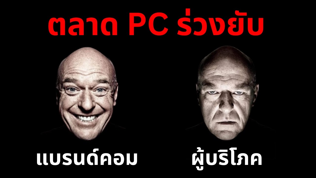 คอมประกอบ คอมบ้าน ยอดร่วงหนัก แต่แบรนด์ Happy มาก