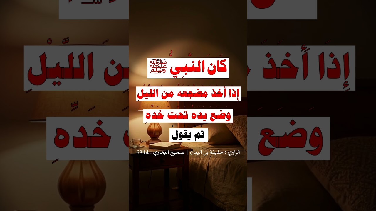 كان النبي ﷺ إذا أخذ مضجعه من الليل وضع يده تحت خده = الشيخ عبد الرزاق البدر