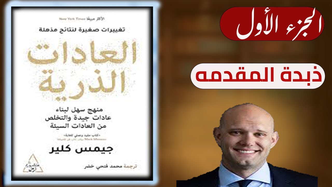 كتاب العادات الذريه | شرح مقدمه الكتاب | محمود علىtv