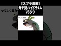 ガチ勢ハイドラ4人に狙われたオカシラシャケ「タツ」の末路w #Shorts【スプラトゥーン3/サーモンラン】