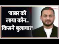Taal Thok ke: 'बाबर को लाया कौन..किसने बुलाया ?' I Babri Controversy I ZEE News