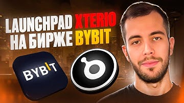 Launchpad 3.0 XTERIO на бирже Bybit
