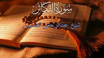 102 AT-TAKATHUR (THE RIVALRY IN WORLD INCREASE) - سورة التكاثر | Sheikh Abdul Rahman as Sudais