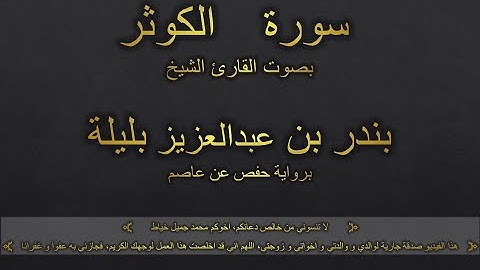 سورة الكوثر بصوت القارئ الشيخ بندر بن عبدالعزيز بليلة